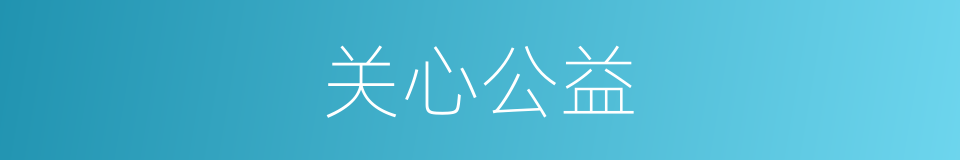 关心公益的同义词