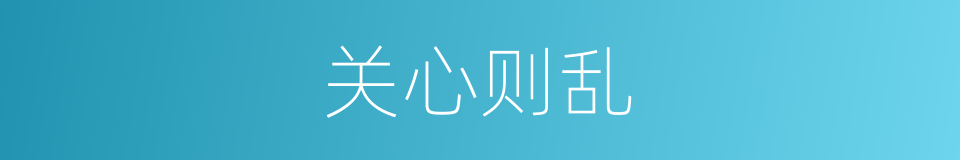 关心则乱的同义词