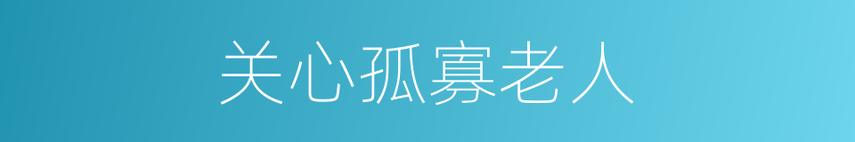 关心孤寡老人的同义词