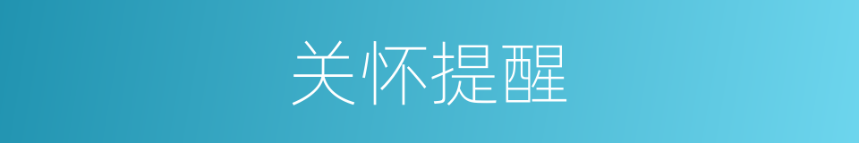 关怀提醒的同义词