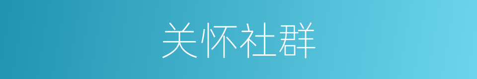 关怀社群的同义词