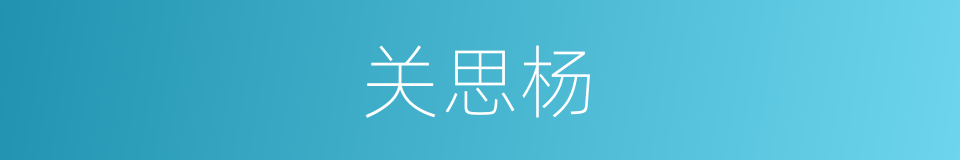 关思杨的同义词