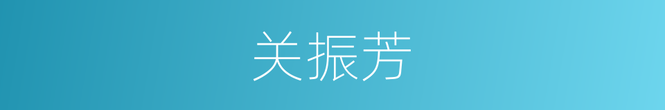 关振芳的同义词