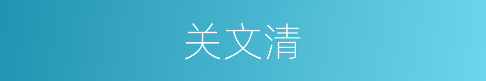 关文清的同义词
