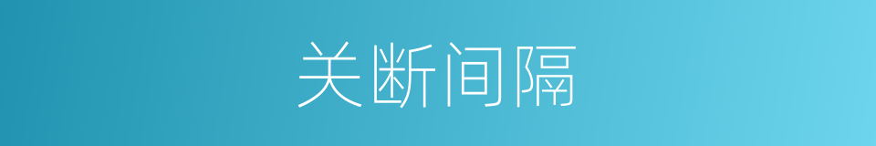 关断间隔的同义词