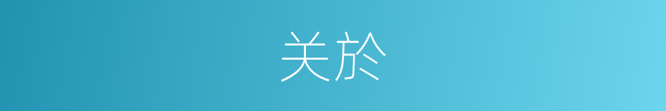 关於的同義詞