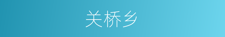 关桥乡的同义词