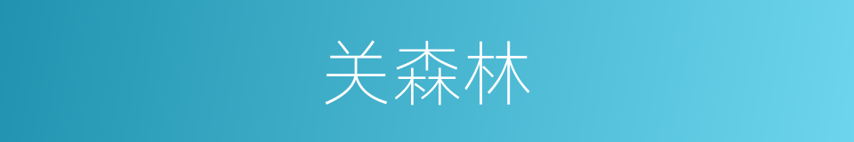 关森林的同义词