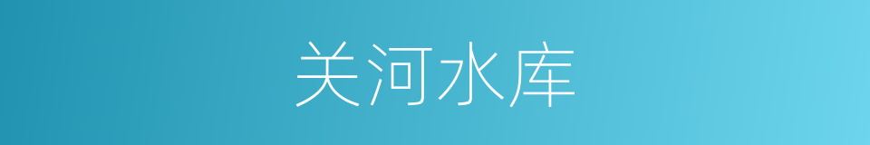 关河水库的同义词