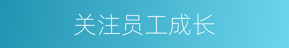 关注员工成长的同义词