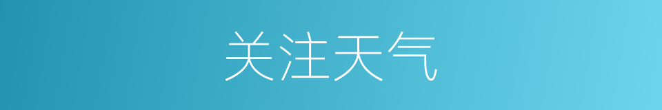 关注天气的同义词