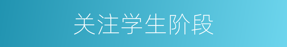 关注学生阶段的同义词