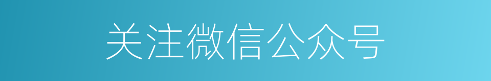 关注微信公众号的同义词