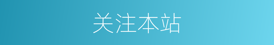 关注本站的同义词