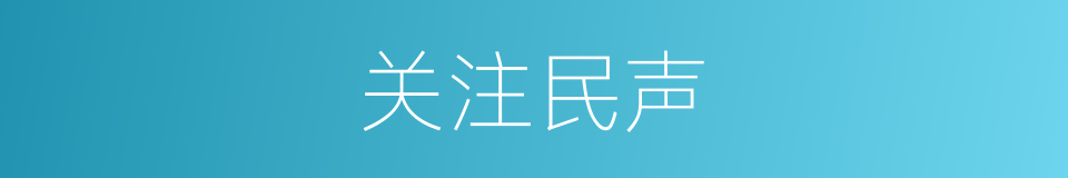 关注民声的同义词