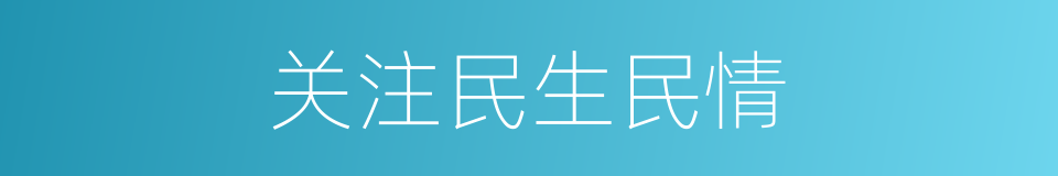 关注民生民情的同义词
