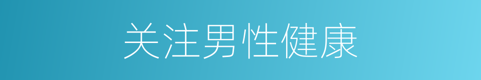 关注男性健康的同义词