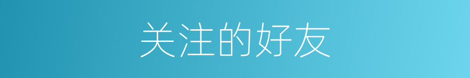 关注的好友的同义词