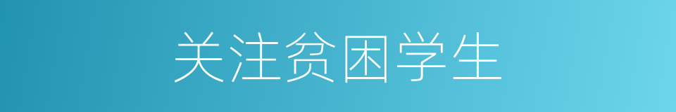 关注贫困学生的同义词