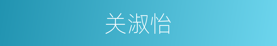 关淑怡的同义词