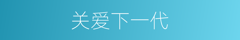 关爱下一代的同义词