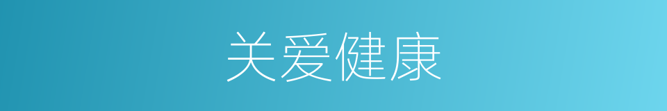 关爱健康的同义词