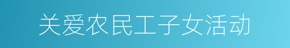 关爱农民工子女活动的同义词