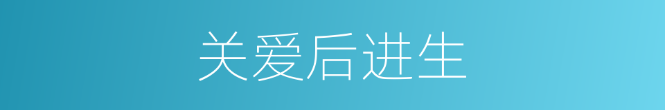 关爱后进生的同义词