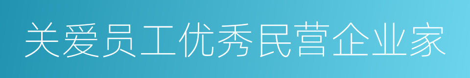 关爱员工优秀民营企业家的同义词