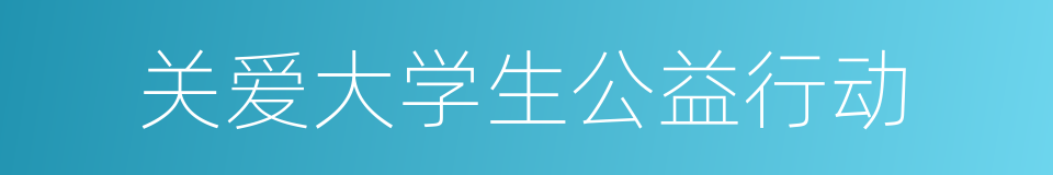 关爱大学生公益行动的同义词