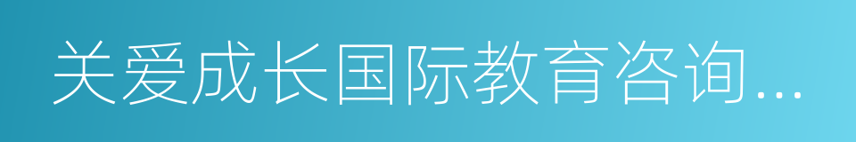 关爱成长国际教育咨询中心的同义词