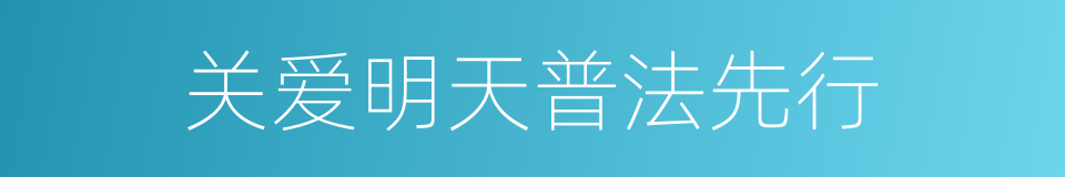关爱明天普法先行的同义词