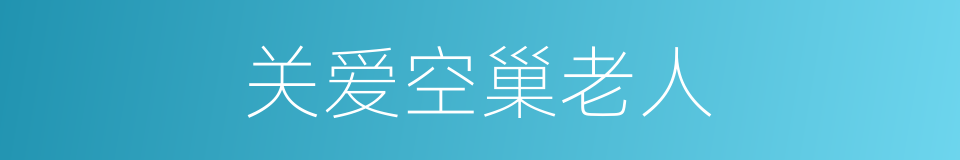 关爱空巢老人的同义词