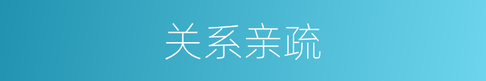 关系亲疏的同义词