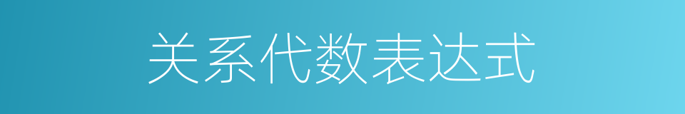 关系代数表达式的同义词