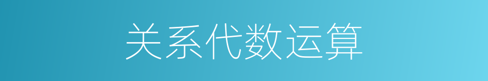 关系代数运算的同义词