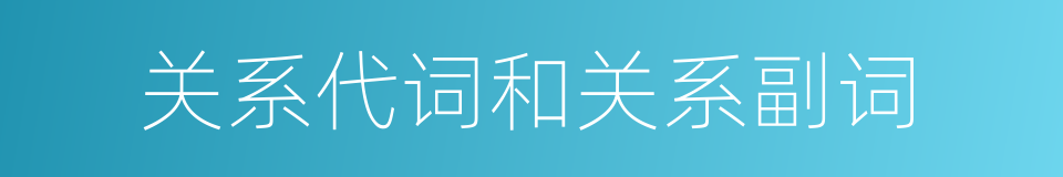 关系代词和关系副词的同义词