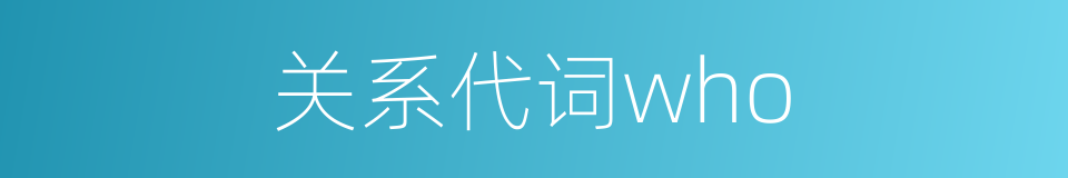 关系代词who的同义词