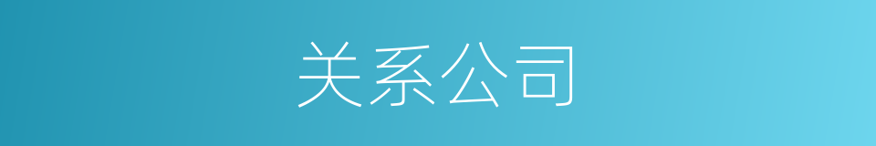 关系公司的同义词