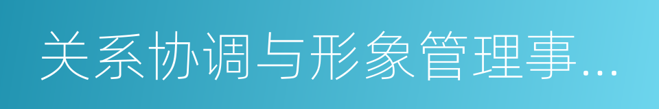 关系协调与形象管理事务的咨询的同义词