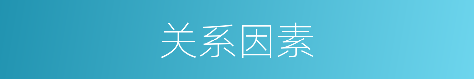 关系因素的同义词