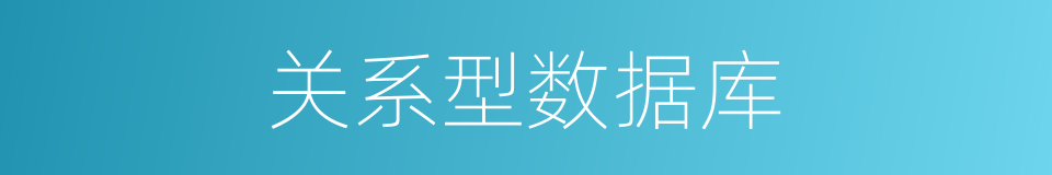 关系型数据库的同义词