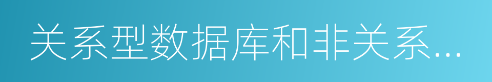 关系型数据库和非关系型数据库的同义词