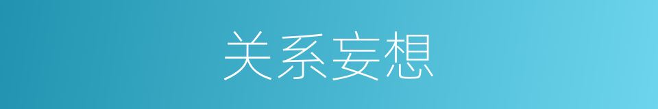关系妄想的同义词