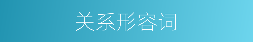 关系形容词的同义词