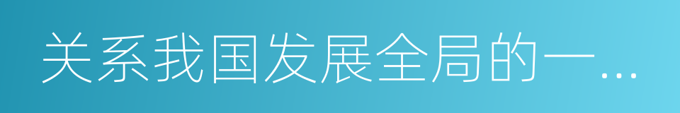 关系我国发展全局的一场深刻变革的同义词