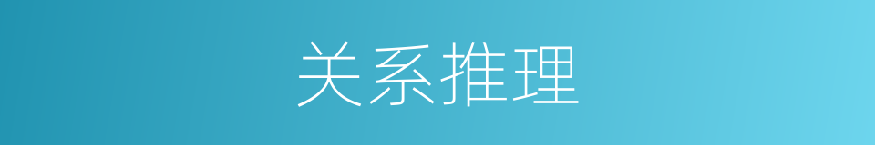 关系推理的意思