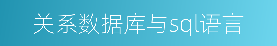 关系数据库与sql语言的同义词