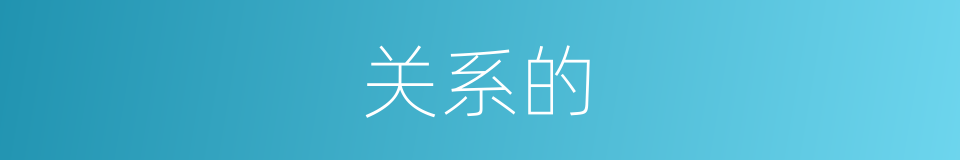 关系的的同义词
