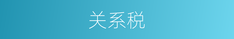 关系税的同义词